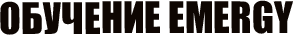 ОБУЧЕНИЕ EMERGY